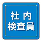 ユニピタ 小サイズ 社内検査員 (849-80)
