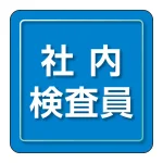 ユニピタ 胸章 70×70mm