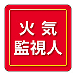 ユニピタ 小サイズ 火気監視人 (849-85)