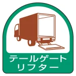 作業管理関係ステッカー 2枚1組 テールゲートリフター (851-77)