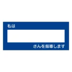 指導ステッカー 私は○○さんを指導します (851-83)