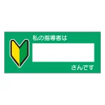 指導ステッカー 私の指導者は○○さんです (851-84)