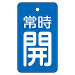 バルブ開閉表示板 70×40mm