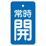 バルブ開閉表示板 70×40mm
