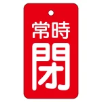 バルブ開閉表示板 70×40mm