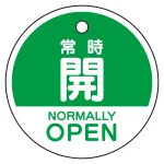 バルブ開閉表示札 5枚一組