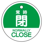 バルブ開閉表示札 5枚一組