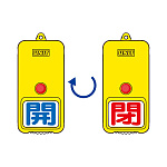 屋外型回転式両面表示板 開(青字)・閉(赤字) (857-80)