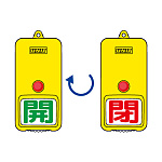 屋外型回転式両面表示板 開(緑字)・閉(赤字) (857-82)
