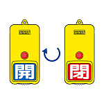 屋外型回転式両面表示板 開(青地)・閉(赤地) (857-83)