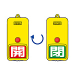 屋外型回転式両面表示板 開(赤地)・閉(緑地) (857-84)