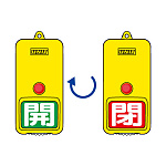 屋外型回転式両面表示板 開(緑地)・閉(赤地) (857-85)