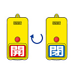 屋外型回転式両面表示板 開(赤地)・閉(青地) (857-86)