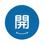 バルブハンドルキャップ　5枚一組 開 青 Sサイズ (858-701)