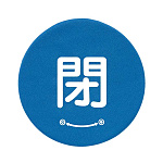 バルブハンドルキャップ　5枚一組 閉 青 Sサイズ (858-704)