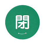 バルブハンドルキャップ　5枚一組 閉 緑 Sサイズ (858-706)