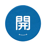 バルブハンドルキャップ　5枚一組 開 青 Mサイズ (858-707)