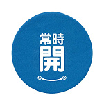 バルブハンドルキャップ　5枚一組 常時開 青 Sサイズ (858-721)