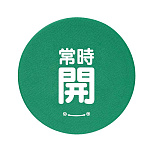 バルブハンドルキャップ　5枚一組 常時開 緑 Mサイズ (858-729)