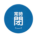 バルブハンドルキャップ　5枚一組 常時閉 青 Mサイズ (858-730)