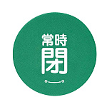 バルブハンドルキャップ　5枚一組 常時閉 緑 Mサイズ (858-732)