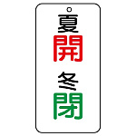 バルブ開閉透明ステッカー 夏開冬閉 (858-95)