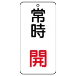 バルブ開閉透明ステッカー 80×40 エコユニボード