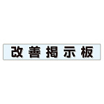 ミニ掲示板MG 改善掲示板 青 (861-20BL)