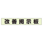 ミニ掲示板MG 改善掲示板 緑 (861-20GR)