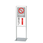 サインスタンドAL Bタイプ 片面  屋内用 館内禁煙 (865-181)