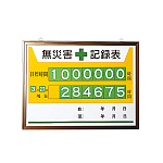 無災害記録表 黄色地デザイン カラー鉄板/アルミ枠 450×600 セット品 (867-15A)