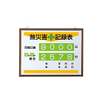 無災害記録表 イエローライン カラー鉄板/アルミ枠 450×600 (867-17A)