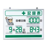 (汎用)無事故など目的に応じた記録表に。