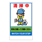 フロアユニスタンド用ステッカー 清掃中 (868-374)