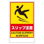 フロアユニスタンド用ステッカー（※本体別売り） スリップ注意 (868-375)