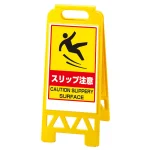 フロアユニスタンド 両面表示 スリップ注意