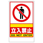 フロアユニスタンド用ステッカー ○○立入禁止 (868-39)