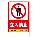 フロアユニスタンド用ステッカー 立入禁止 (868-40)
