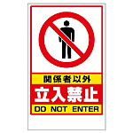 フロアユニスタンド用ステッカー 関係者以外立入禁止 (868-41)