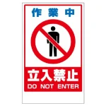 フロアユニスタンド用ステッカー（※本体別売り） 作業中立入禁止 (868-42)