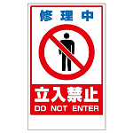 フロアユニスタンド用ステッカー 修理中立入禁止 (868-43)