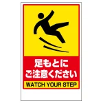 フロアユニスタンド用ステッカー（※本体別売り） 足もとにご注意ください (868-45A)