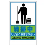 フロアユニスタンド用ステッカー（※本体別売り） 清掃中 (868-47)