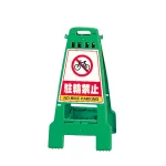 カンバリ 両面表示 駐輪禁止 グリーン (868-67)