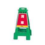 カンバリ 両面表示 満車/空車 グリーン (868-68)