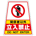 カンバリ用ステッカー 関係者以外立入禁止 (868-72)