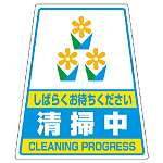 カンバリ用ステッカー 清掃中 (868-73)