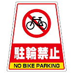 カンバリ用ステッカー 駐輪禁止 (868-77)