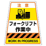 カンバリ用フォークリフト作業中ステッカー (868-89)
