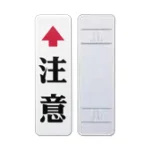 注意標識 鋼板